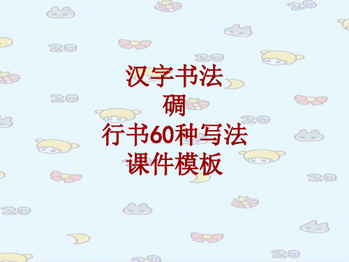 汉字书法课件模板：碉_行书60种写法