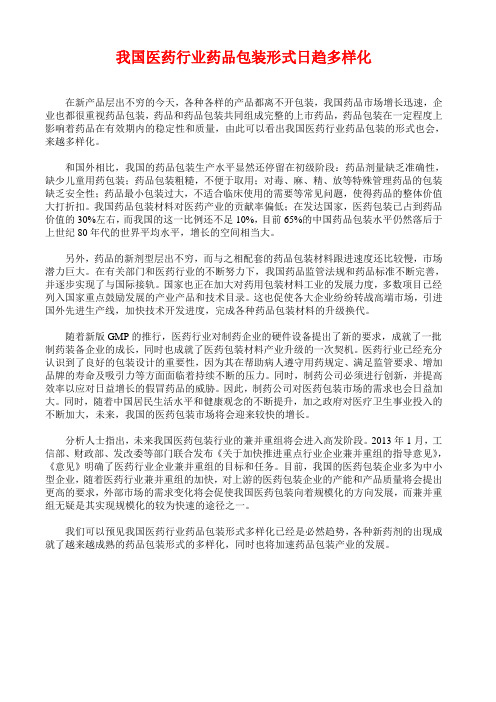 我国医药行业药品包装形式日趋多样化