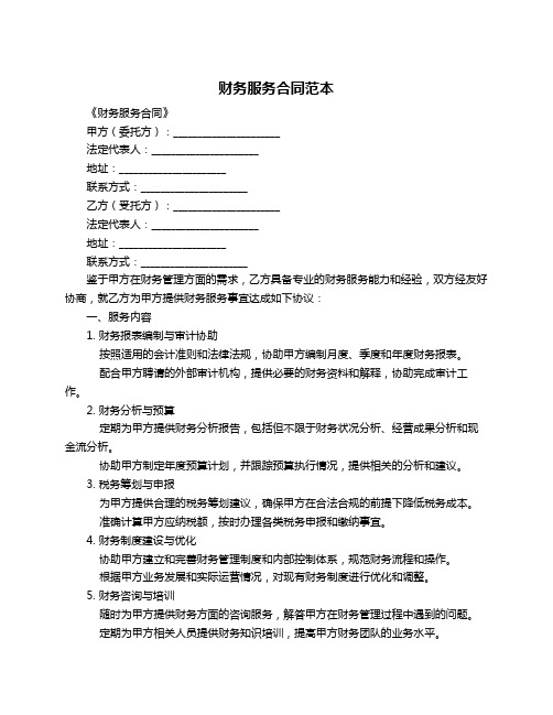 财务服务合同范本