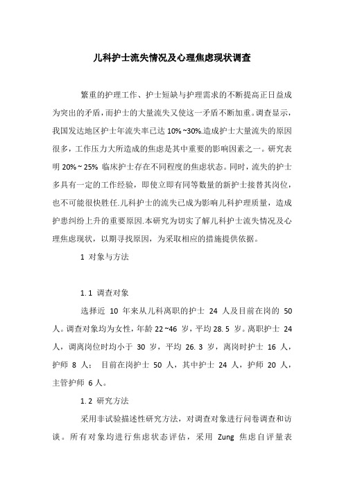 儿科护士流失情况及心理焦虑现状调查