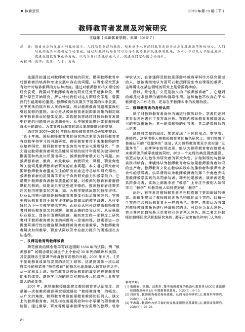 教师教育者发展及对策研究