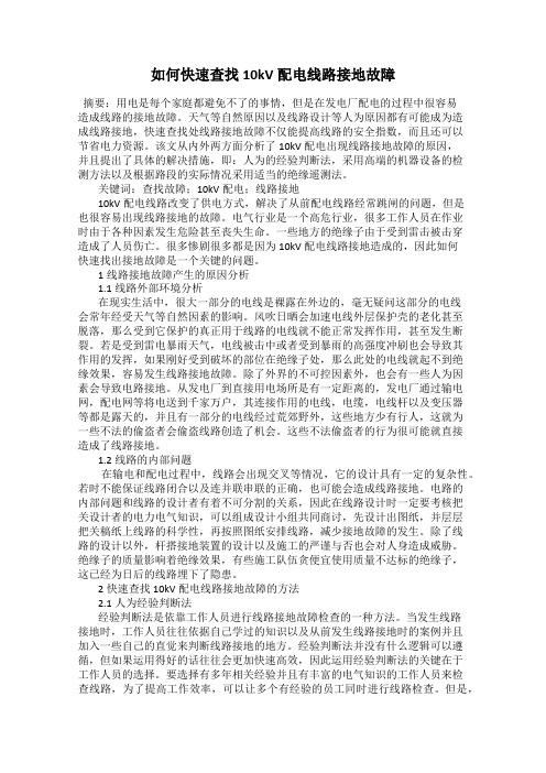 如何快速查找10kV配电线路接地故障