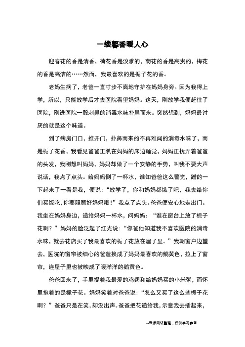 一缕馨香暖人心_初中散文_1