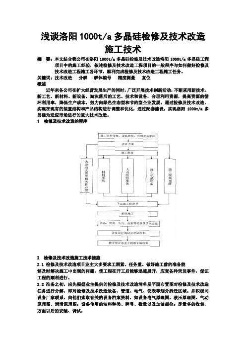 浅谈洛阳1000t多晶硅检修及技术改造