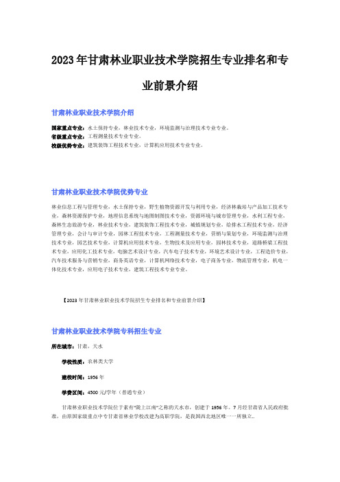 2023年甘肃林业职业技术学院招生专业排名和专业前景介绍