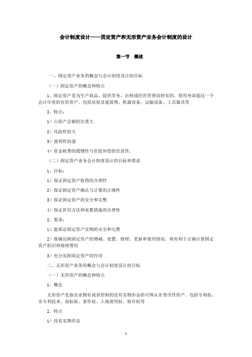 会计制度设计——固定资产和无形资产业务会计制度的设计doc