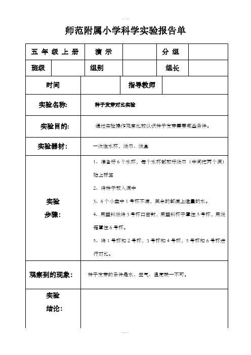 (五年级上册)科学实验报告单