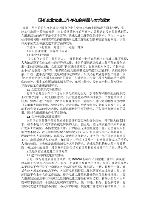国有企业党建工作存在的问题与对策探索
