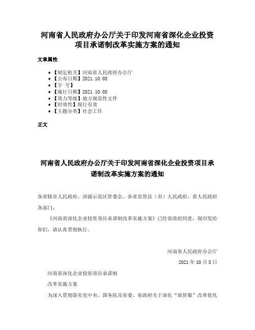 河南省人民政府办公厅关于印发河南省深化企业投资项目承诺制改革实施方案的通知