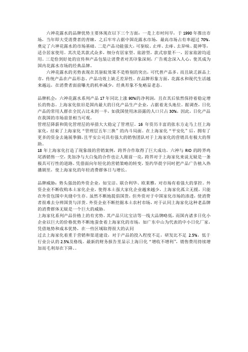 六神swot