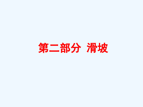 第二部分-滑坡