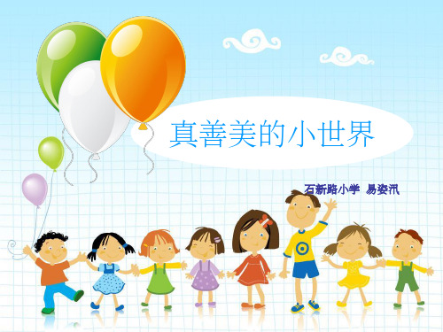 真善美的小世界课件