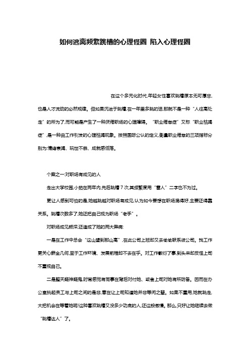 如何逃离频繁跳槽的心理怪圈 陷入心理怪圈