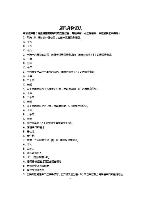 居民身份证法 试题
