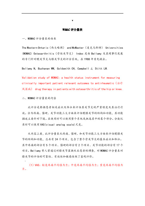 WOMAC评分量表
