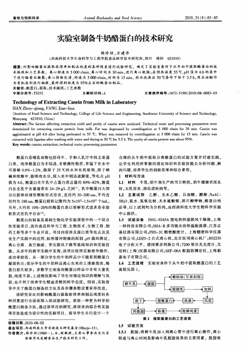 实验室制备牛奶酪蛋白的技术研究