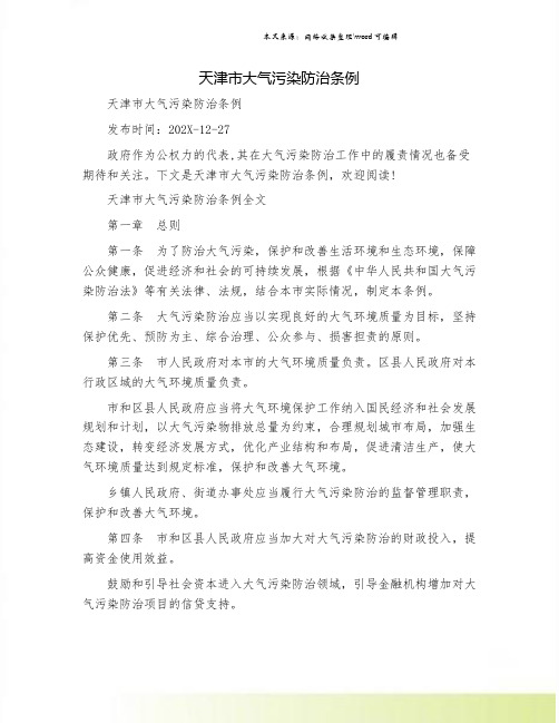 天津市大气污染防治条例.doc