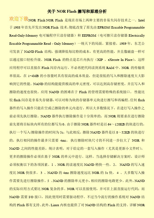 关于NOR Flash擦写和原理分析