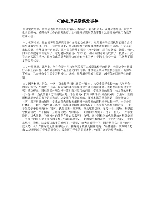 巧妙处理课堂偶发事件