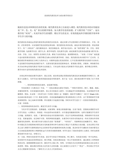 浅谈现代教育技术与政治教学的结合