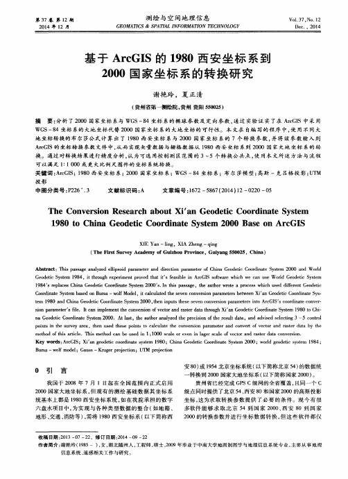 基于ArcGIS的1980西安坐标系到2000国家坐标系的转换研究