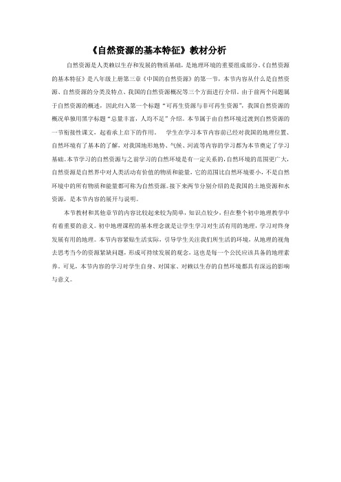 自然资源的基本特征教材分析