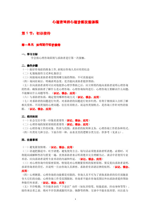 心理咨询师心理诊断技能课程知识要点