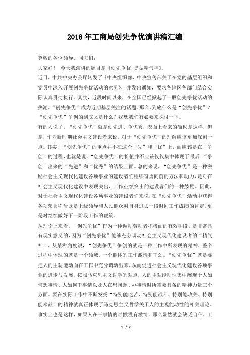 2018年工商局创先争优演讲稿汇编