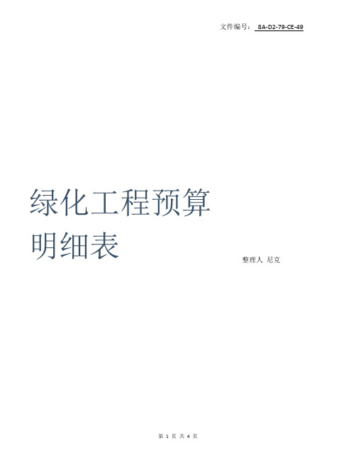 整理绿化工程预算明细表