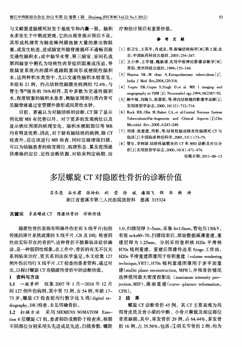 多层螺旋CT对隐匿性骨折的诊断价值