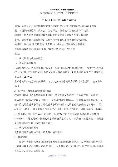 现代熵理论在社会科学中的应用-(1)