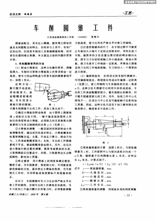 车削圆锥工件