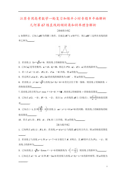 江苏专用高考数学一轮复习加练半小时专题9平面解析几何第67练直线的倾斜角和斜率理含解析
