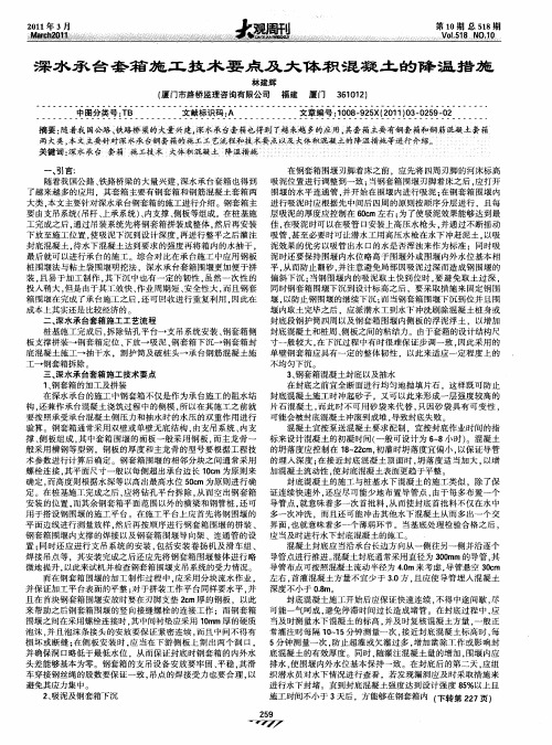 深水承台套箱施工技术要点及大体积混凝土的降温措施