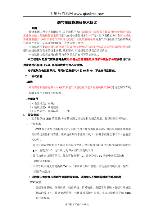 焦炉烟道气深度净化改造工程烟气在线监测招投标书范本