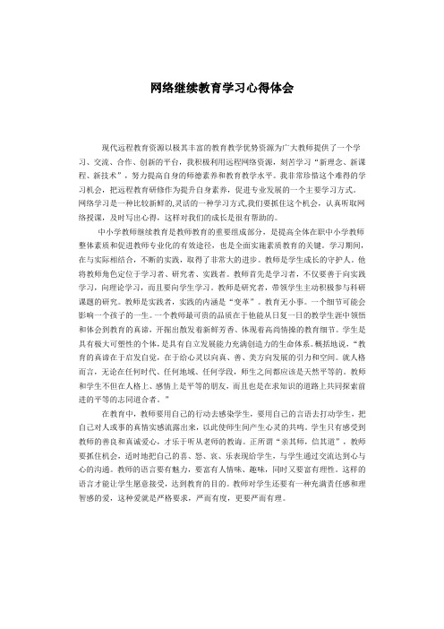 网络继续教育学习心得体会
