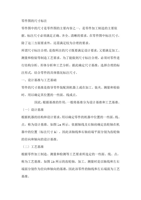 零件图的尺寸标注