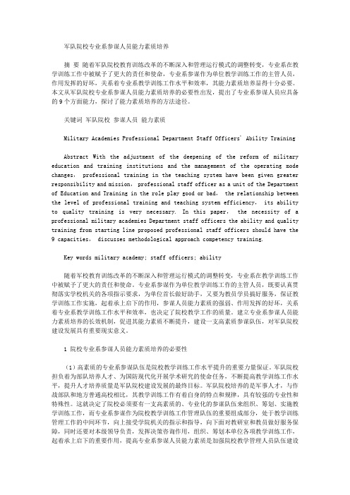 [参谋,军队,素质]军队院校专业系参谋人员能力素质培养