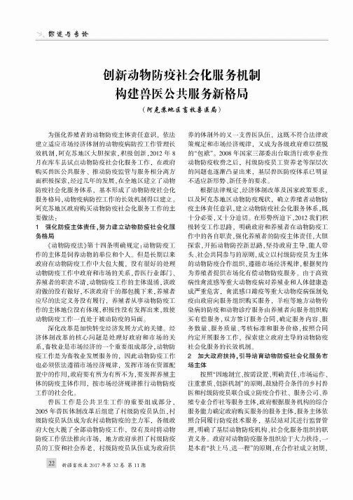 创新动物防疫社会化服务机制构建兽医公共服务新格局