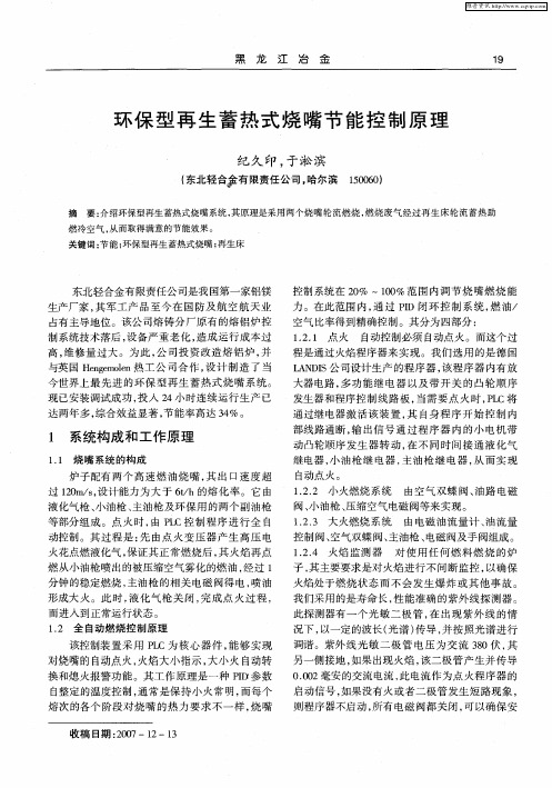 环保型再生蓄热式烧嘴节能控制原理
