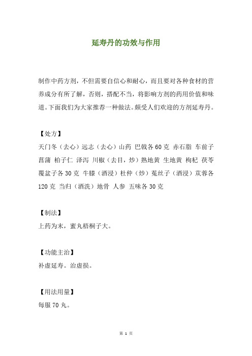 延寿丹的功效与作用