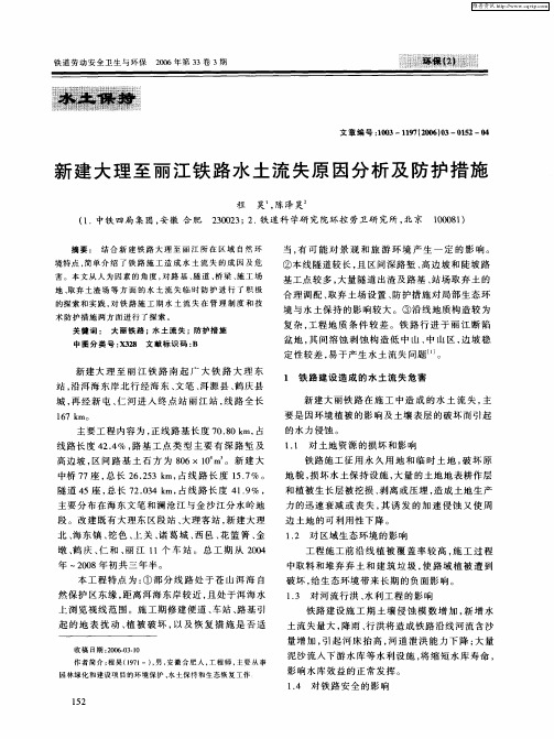 新建大理至丽江铁路水土流失原因分析及防护措施