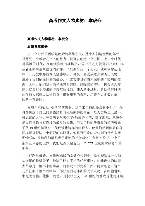 高考作文人物素材：拿破仑