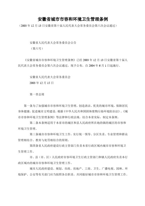 安徽省城市市容和环境卫生管理条例
