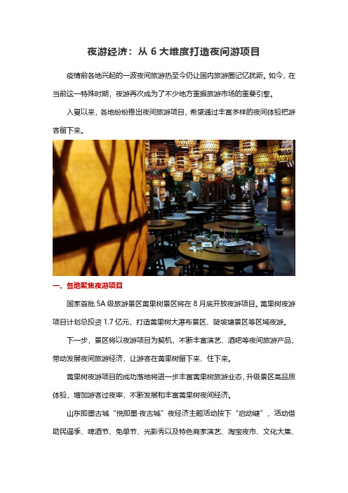 夜游经济：从6大维度打造夜间游项目