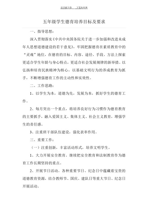 五年级学生德育活动培养目标及要求