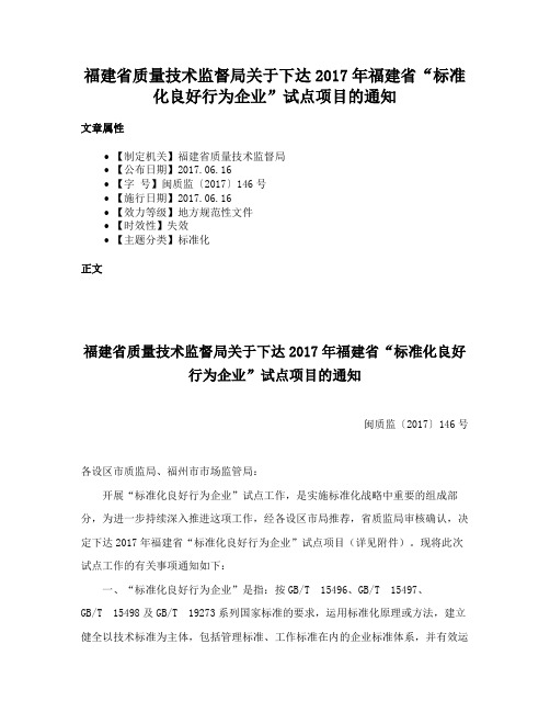 福建省质量技术监督局关于下达2017年福建省“标准化良好行为企业”试点项目的通知