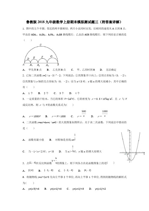 鲁教版2018九年级数学上册期末模拟测试题三(附答案详解)
