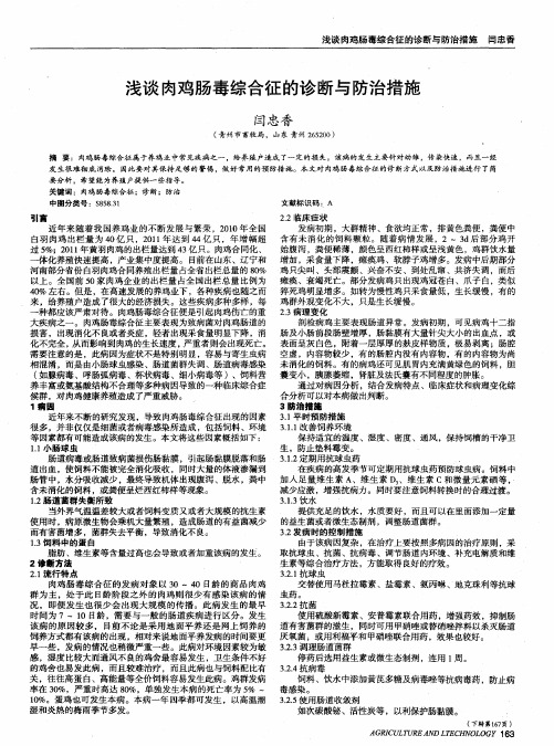 浅谈肉鸡肠毒综合征的诊断与防治措施