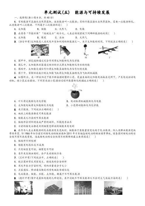 2019九年级物理全册 第22章 能源与可持续发展单元综合测试(五)人教版(精编)